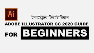 Abobe illustrator CC 2020 Guide for beginners । বাংলা টিউটোরিয়াল। নতুনদের জন্য