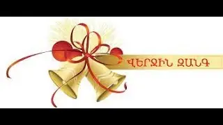 Սևանի Խ․ Աբովյանի անվան ավագ դպրոց                                              «Վերջին զանգ» 2022թ․