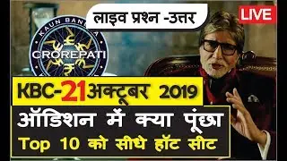 LIVE KBC 21 October Question,KBC LIVE on SONY LIV,#KBCLIVE 2019 LIVE QUIZ #LIVEKBC deepti singh