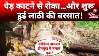 बुजुर्ग पर लाठी-डंडों से हमला | पेड़ काटने का विवाद हिंसक | Kotputli-Behror News