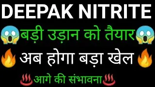 DEEPAK NITRITE share 🔥✅ | DEEPAK NITRITE share latest news today | DEEPAK NITRITE share news