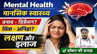 Mansik bimari ke lakshan l Mental Stress, Anxiety & Depression Cause & solution 