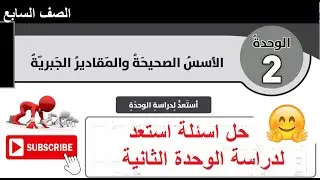 حل اسئلة استعد لدراسة الوحدة الثانية الصف السابع الفصل الاول الاسس الصحيحة والمقادير الجبرية
