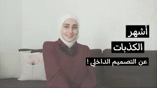أشهر الكذبات عن تخصص التصميم الداخلي 🤭| لا تصدقوها ‼️