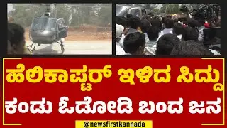 Siddaramaiah : ಹೆಲಿಕಾಪ್ಟರ್​​ ಇಳಿದ ಸಿದ್ದು ಕಂಡು ಓಡೋಡಿ ಬಂದ ಜನ | Varuna Assembly Constituency |Newsfirst