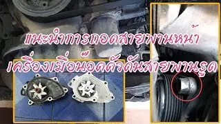 EP.34 | วิธีเปลี่ยนปั้มน้ำ | How to replacement water pump 1AZ-FE | Toyota Wish 2004