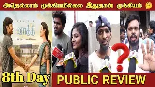அதெல்லாம் முக்கியமில்லை இதுதான் முக்கியம்🤔? |  Vaathi Public Review | Vaathu Public Opinion | Vaathi