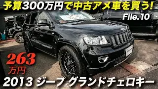 メッチャ綺麗なグラチェロを発見！｜2013年型 ジープ グランドチェロキー オーバーランド サミット