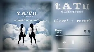 t.A.T.u. - Ничья (slowed + reverb)