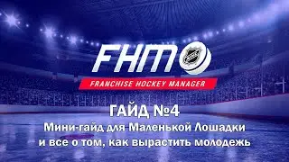 Franchise Hockey Manager - ГАЙД №4 / Развитие молодежи