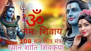 ॐ नमः शिवाय 108 बार | Shiv Mantra Meditation | ध्यान, शांति, शिवकृपा