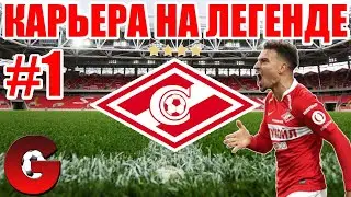 PES 2021 КАРЬЕРА ЗА СПАРТАК НА ЛЕГЕНДЕ #1 / СТАРТ ДОЛГОЖДАННОЙ КАРЬЕРЫ