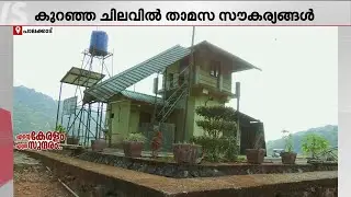 സൈലന്റ് വാലിയിലെത്തുന്ന സഞ്ചാരികൾക്ക് പോക്കറ്റ് കീറാതെ തങ്ങാൻ 'റിവർ ഹട്ട്'| River Hut | Tourism