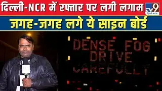 Delhi Winter । Delhi Fog । Weather Update । Delhi-NCR में रफ्तार पर लगी लगाम । Yamuna Expressway