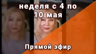 Прогноз на неделю с 4 по 10 мая 2020. Прямой эфир.