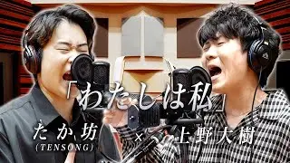 上野大樹 × たか坊 (TENSONG)『わたしは私』