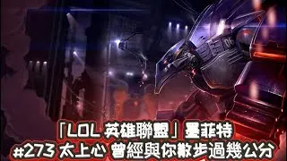 「LOL 英雄聯盟」墨菲特 #273 太上心 曾經與你散步過幾公分 （2/4/12）