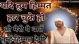 यदि तुम हिम्मत हार चुके हो तो मेरी ये 5 बातें सुन लेना तुम्हें हिम्मत मिलेगी Sai Gyan_Sai Vani