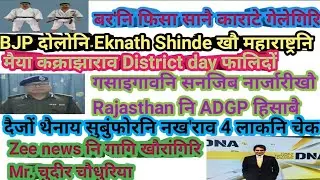 Bodo news,2 July 2022।Zee Newsनि गागि खौरांगिरि Mr.चुदीर चौधुरिया। बर'नि फिसा सानै काराटे गेलेगिरि।