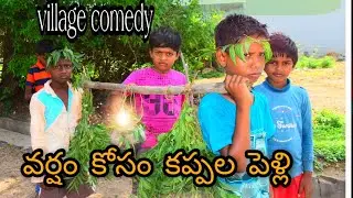 kappala tho pelli village comedy // palleturi kurrallu  పల్లెటూరి కుర్రాళ్ళు