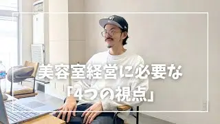 美容室経営は「4つの視点」で動かす｜理念を現場に活かす経営の思考法