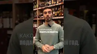 Лучшие коньяки для подарка #жанпольалкоголь #alcohol #коньяк #cognac
