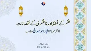 Shukar k Fawaid or Na-Shukri k Nuqsanaat | Dr.Maulana Aijaz Ahmed Samdani |Namazi Project|SCD BURQUE