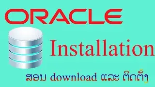 ติดตั้ง oracle database