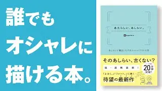 誰でも簡単にオシャレなデザイン装飾が描ける本！『あたらしい、あしらい。』で写真に装飾イラストをつけてみた