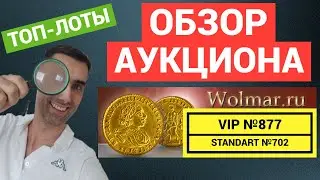 Аукцион ВОЛМАР, обзор. VIP №877. Wolmar МОНЕТЫ от 13-14 декабря 2023г.