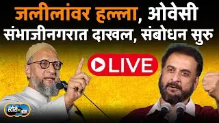 Imtiaz jaleel Live | Asaduddin Owaisi Live Sambhajinagar | Story Dot Com Live