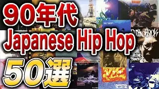 90年代 Japanese Hip Hop 50選