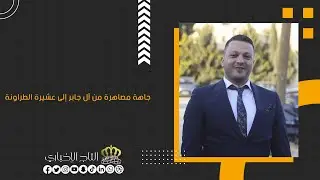 جاهة مصاهرة من آل جابر إلى عشيرة الطراونة