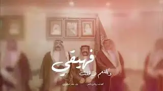 شيله مهداه لاخوان زبنه ولقبيله الفهيقات اداء المنشد خالد الدهيري