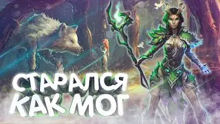 КАК ЖЕ С НИМИ ТЯЖЕЛО (Дриада) Prime World Remastered