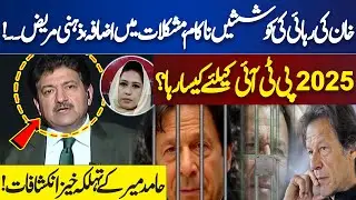 Efforts to release Khan fail, problems increase, how was 2025 for PTI? Hamid Mir shocking revelation