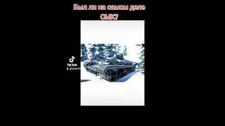 Был ли на самом деле СМК? #shorts  #танкисты #танкистыпоймут #блиц  #интересныйфакт #миртанков