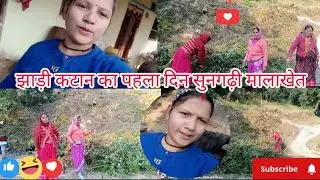 झाड़ी काटने के लिए गये आस पड़ोस के लोग ☺️❤️#viwes100k♥️ #millionviews ❤️#viralshort 