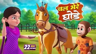 चल मेरे घोड़े और नॉनस्टॉप रोमांचक राइम्स | 20 Minutes Non Stop Hindi Kids Rhymes | Bal Geet Studio