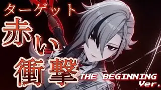 【原神】ターゲット~赤い衝撃~ THE BEGINNING Ver.【MAD】
