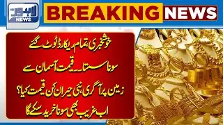 Gold Price in Pakistan | Gold Rates Today ? | Lahore News HD