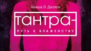 Обзор книги &laquo;Тантра - путь к блаженству&raquo; Аниша Л. Диллон
