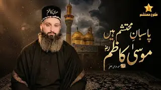 Pasban E Mohtasham Hain Musa Kazim | Hazrat Muhammad Mohtasham Tariqi دامت برکاتہم العالیہ