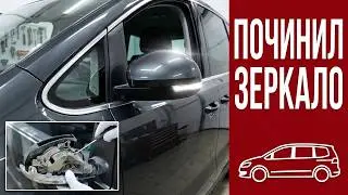 Замена повторителя поворотника на зеркале фольксваген шаран #volkswagensharan