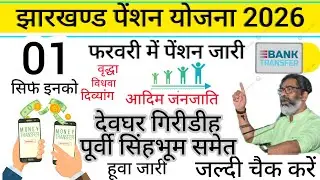 झारखण्ड सर्वजन पेंशन✅ 01 फरवरी - जनवरी पेंशन रांची देवघर गिरीडीह पूर्वी सिंहभूम समेत हूवा जारी 
