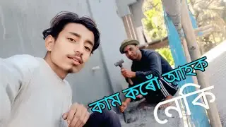 কাম কৰোঁ আহক new assamese comedy video 😆?