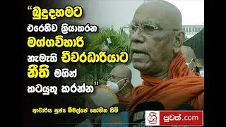 “බුදු දහමට එරෙහිව ක්‍රියාකරන මග්ගවිහාරී නැමැති චීවරධාරියාට නීති මගින් කටයුතු කරන්න”