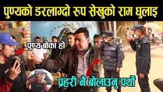 पुण्य गौतमलाई Prank गर्दा सेखुको राम धुलाइ, प्रहरी नै बोलाउनु पर्यो | गम्भीर आरोप Got Prank Punya
