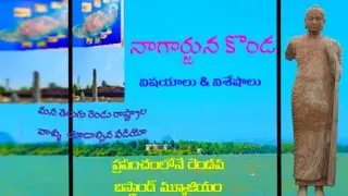 నాగార్జున కొండ విషయాలు , విశేషాలు | About of Nagarjuna konda | #nagarjunakonda #nagarjunasagardam