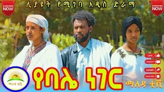 #የባሌ_ነገር# የዲስ የገጠር ድራማ ( yebal neger ) New Ethiopian comedy 2024